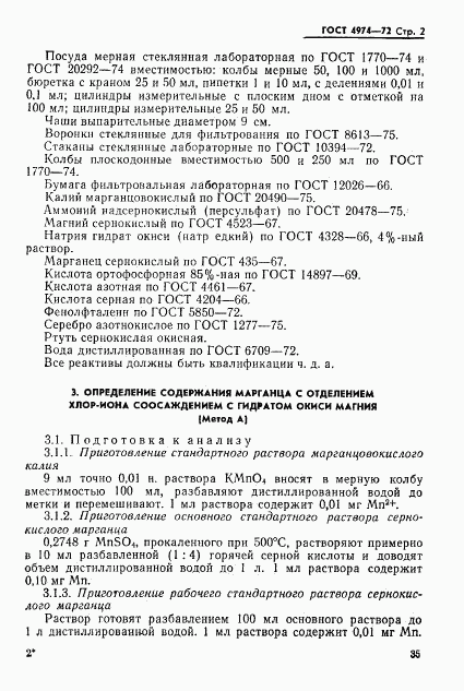 ГОСТ 4974-72, страница 2