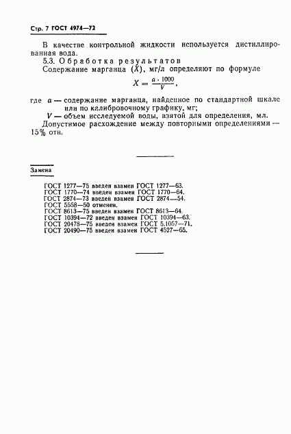 ГОСТ 4974-72, страница 7