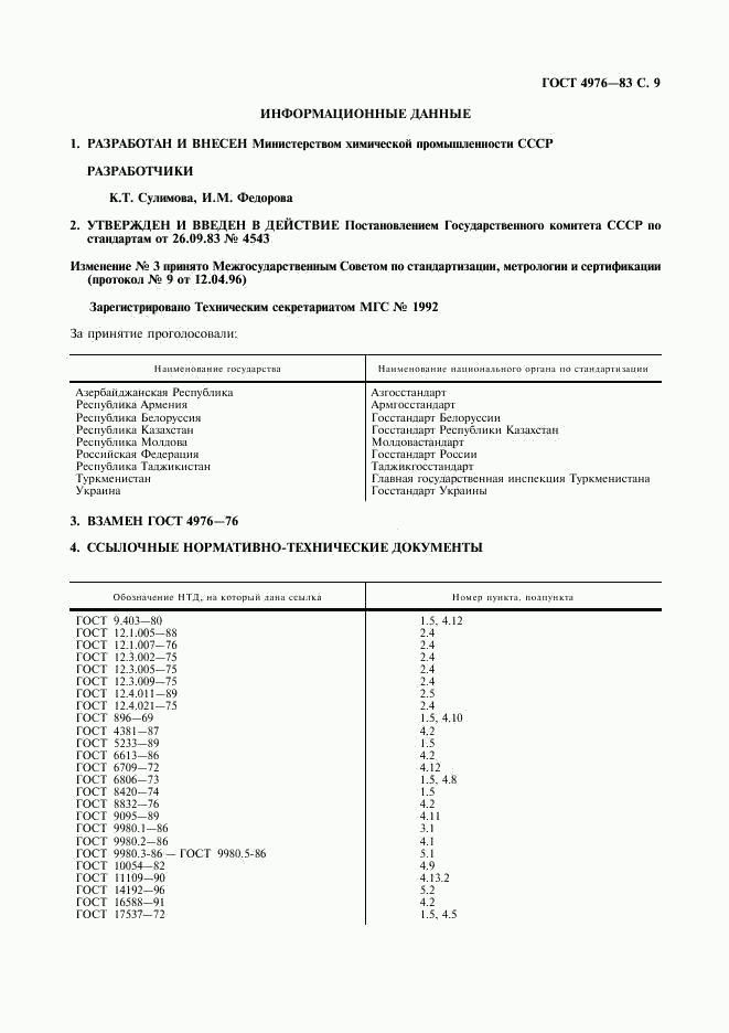 ГОСТ 4976-83, страница 10