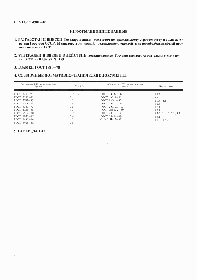 ГОСТ 4981-87, страница 6