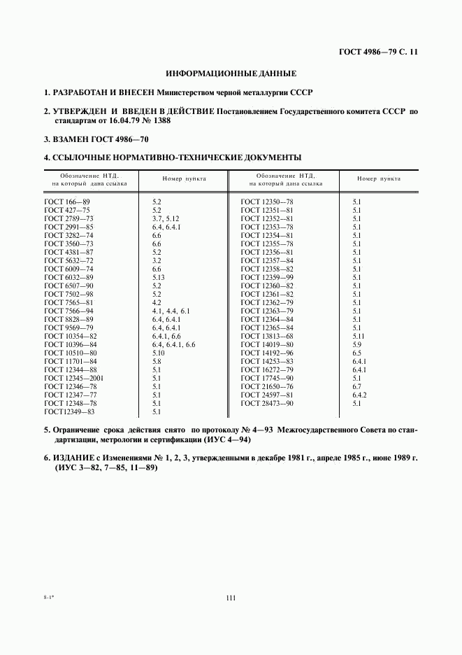 ГОСТ 4986-79, страница 13