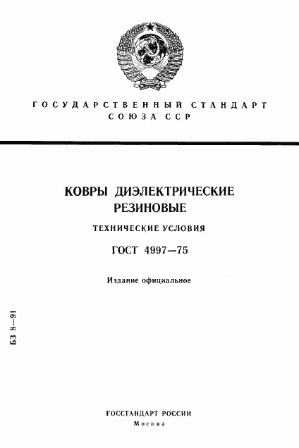 ГОСТ 4997-75, страница 1