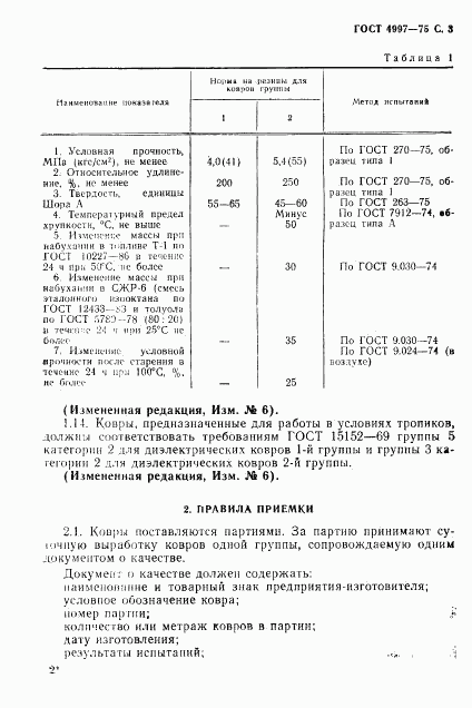 ГОСТ 4997-75, страница 4