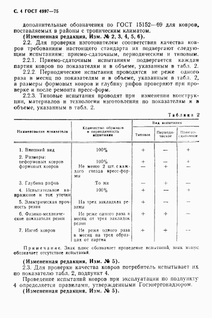 ГОСТ 4997-75, страница 5