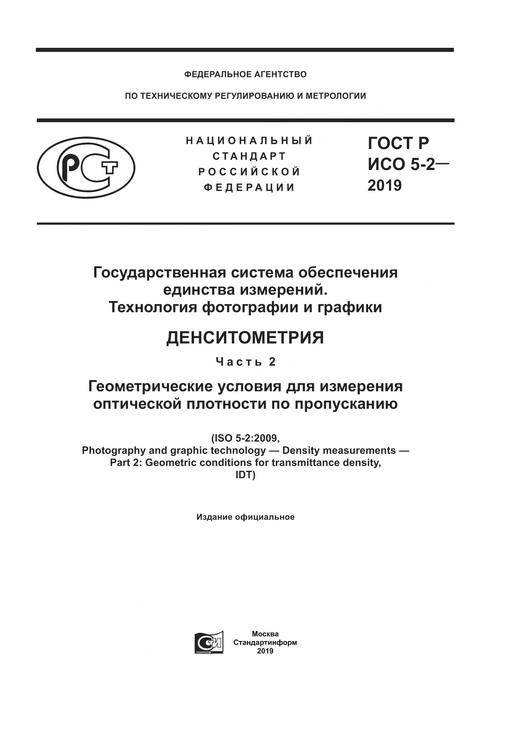 ГОСТ Р ИСО  5-2-2019, страница 1