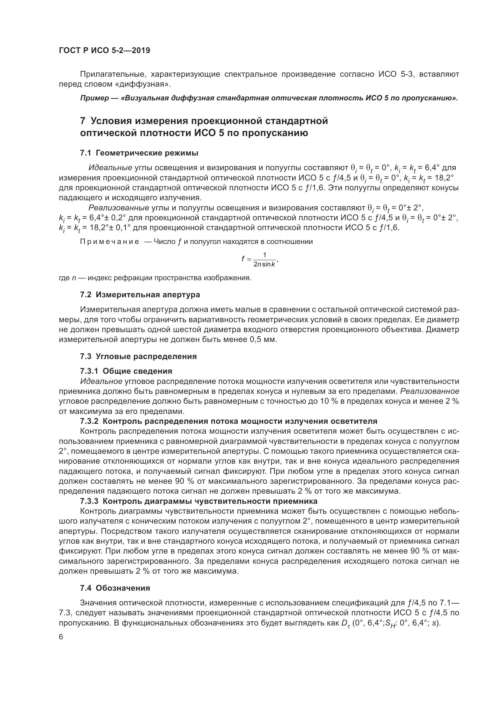 ГОСТ Р ИСО  5-2-2019, страница 10