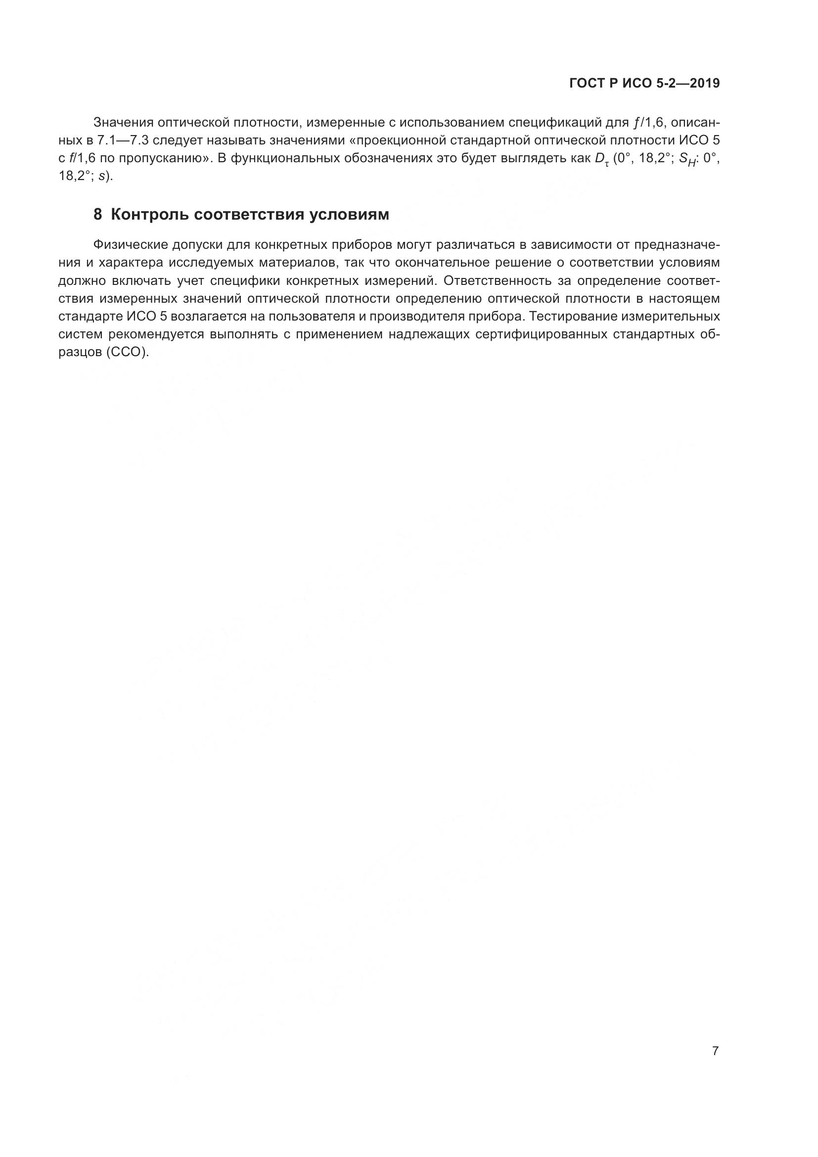 ГОСТ Р ИСО  5-2-2019, страница 11
