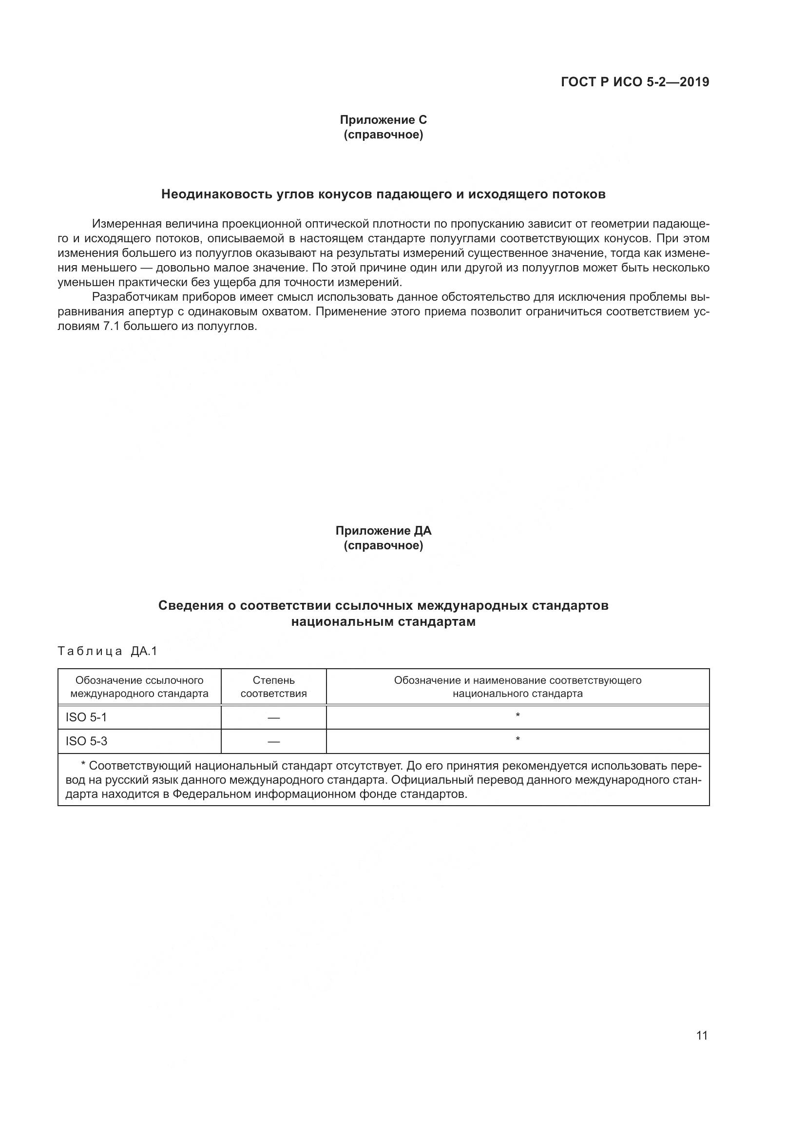 ГОСТ Р ИСО  5-2-2019, страница 15