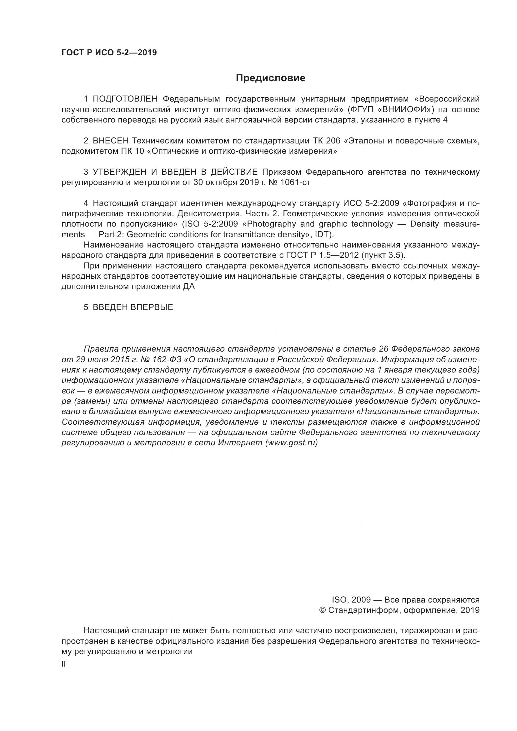 ГОСТ Р ИСО  5-2-2019, страница 2