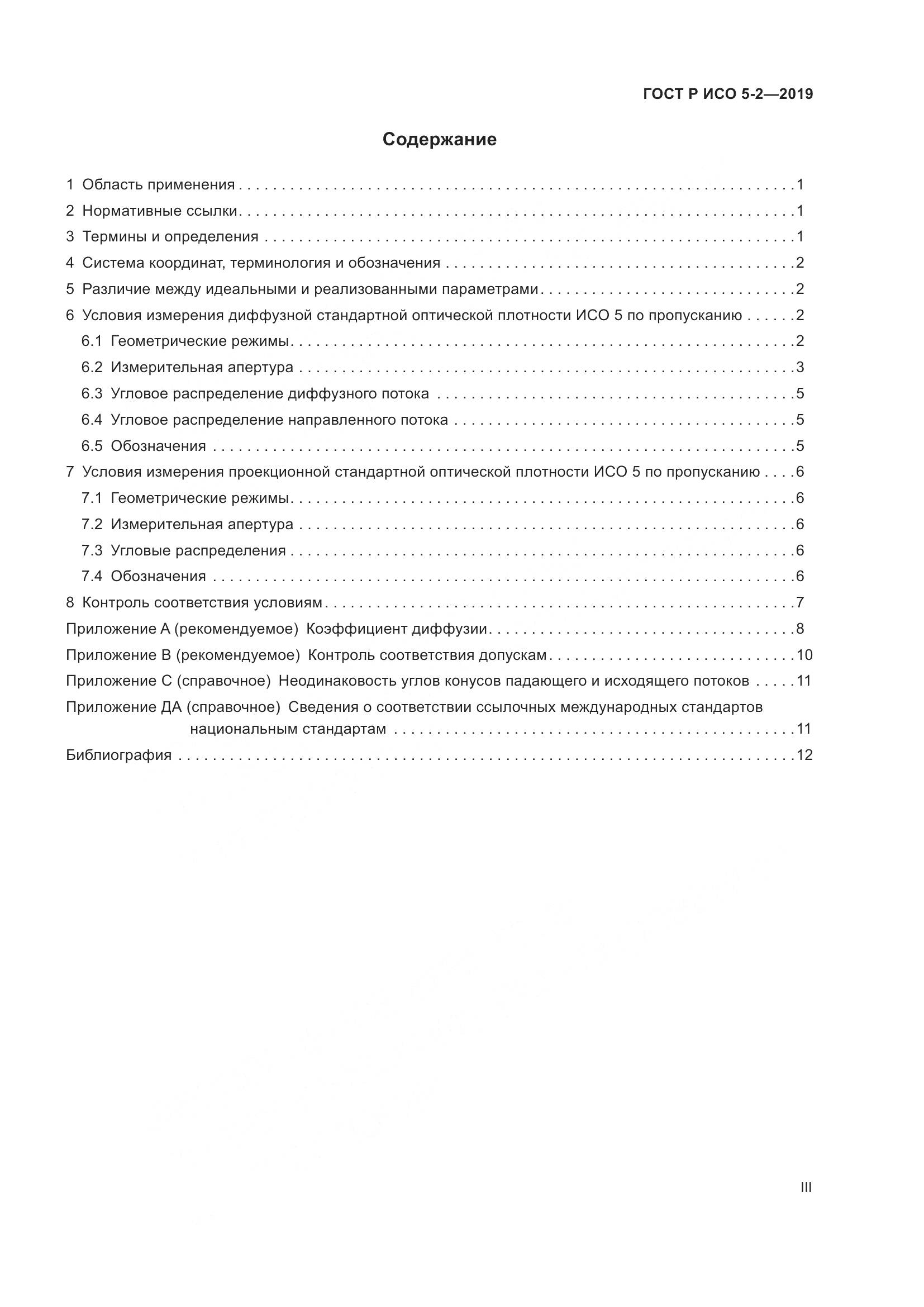 ГОСТ Р ИСО  5-2-2019, страница 3