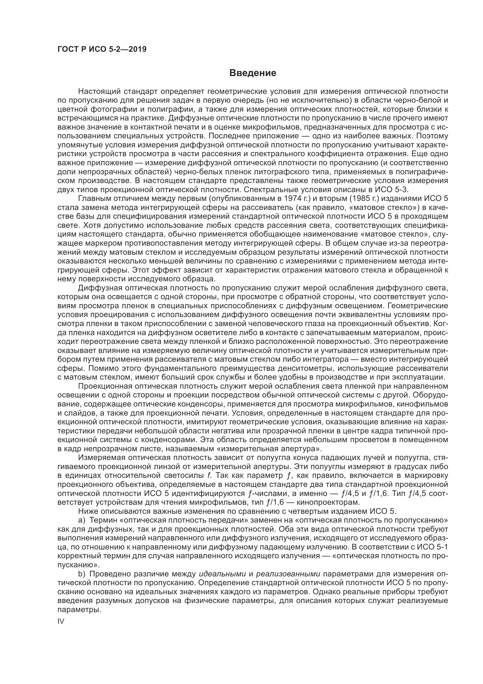 ГОСТ Р ИСО  5-2-2019, страница 4