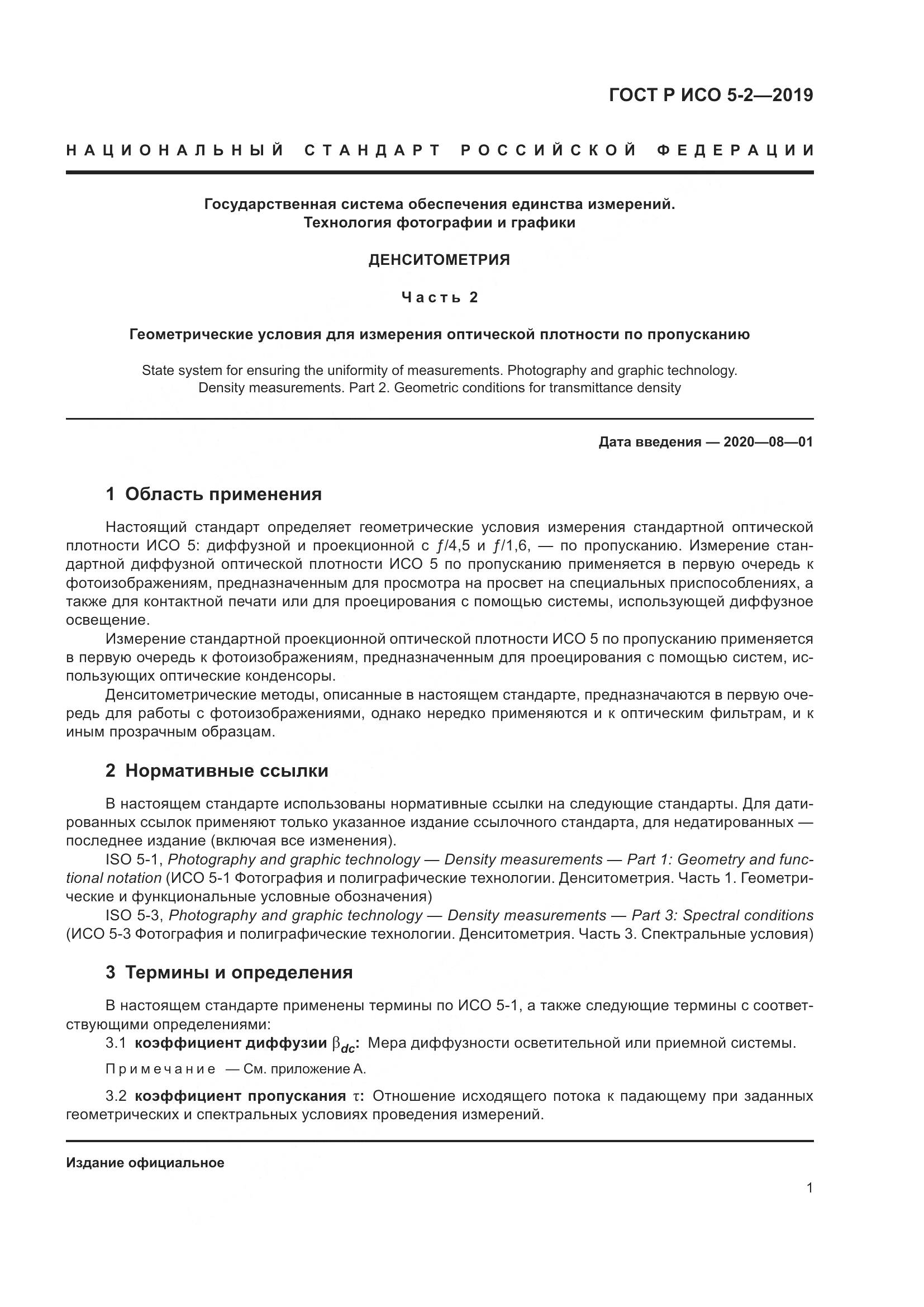 ГОСТ Р ИСО  5-2-2019, страница 5