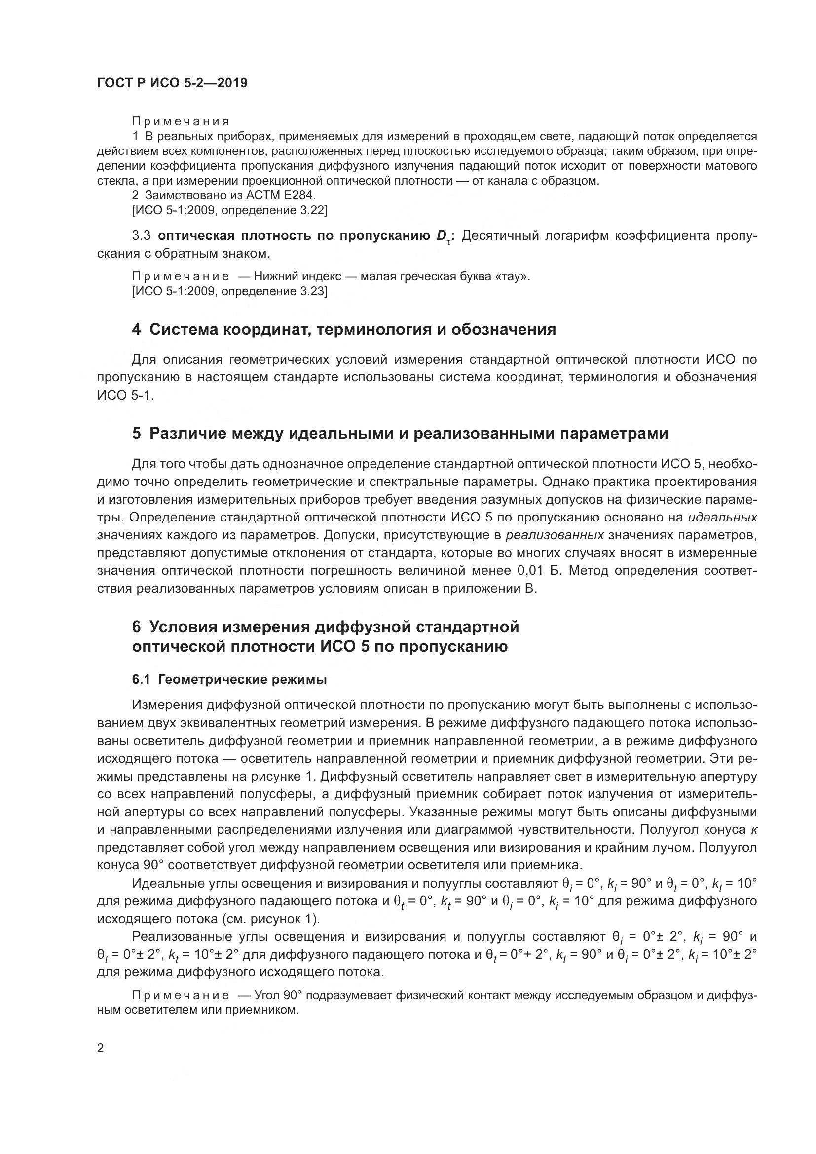 ГОСТ Р ИСО  5-2-2019, страница 6