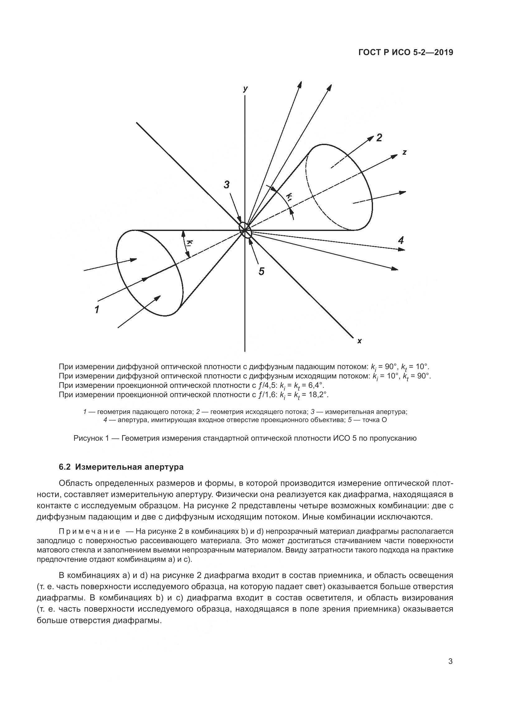 ГОСТ Р ИСО  5-2-2019, страница 7