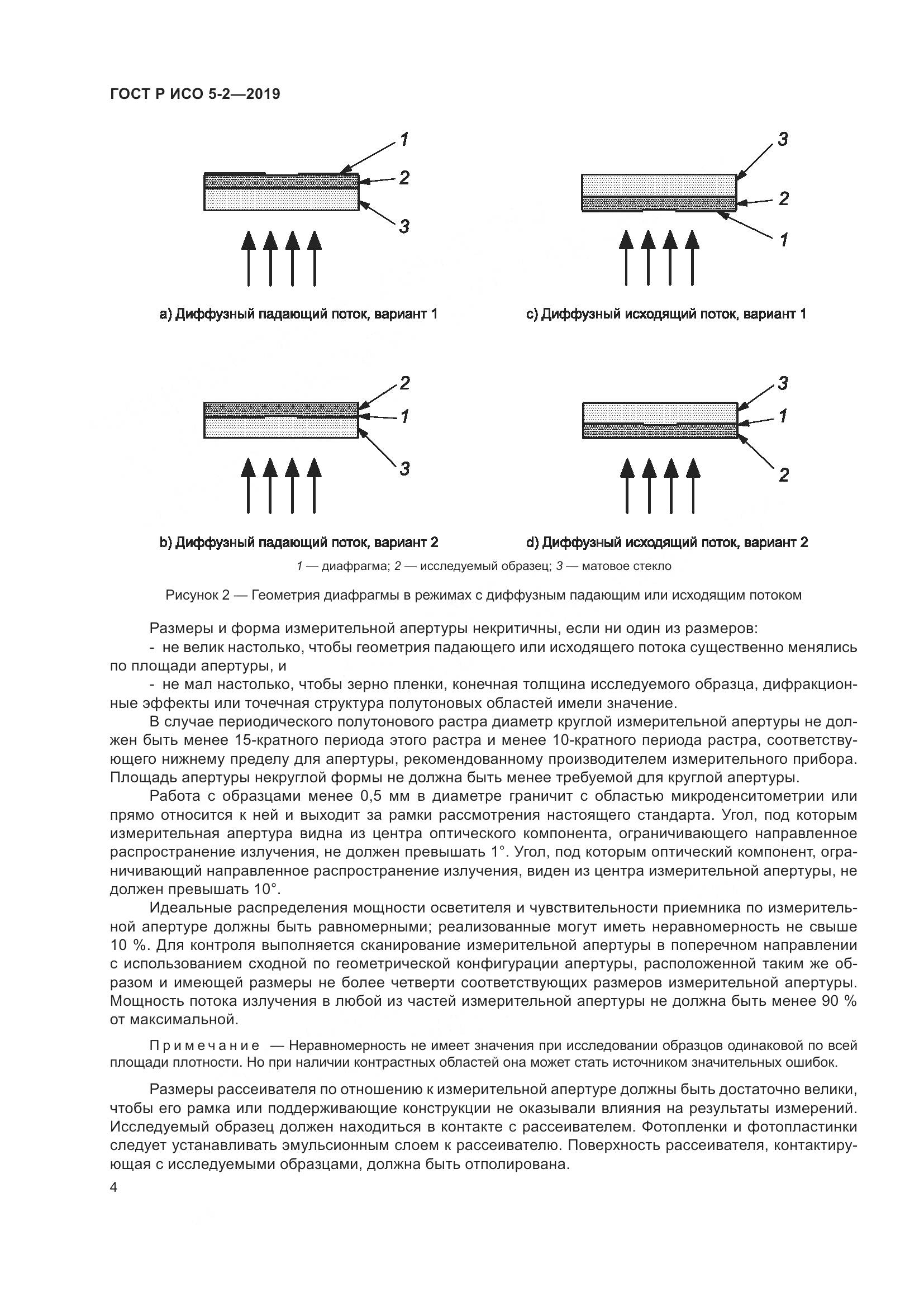 ГОСТ Р ИСО  5-2-2019, страница 8
