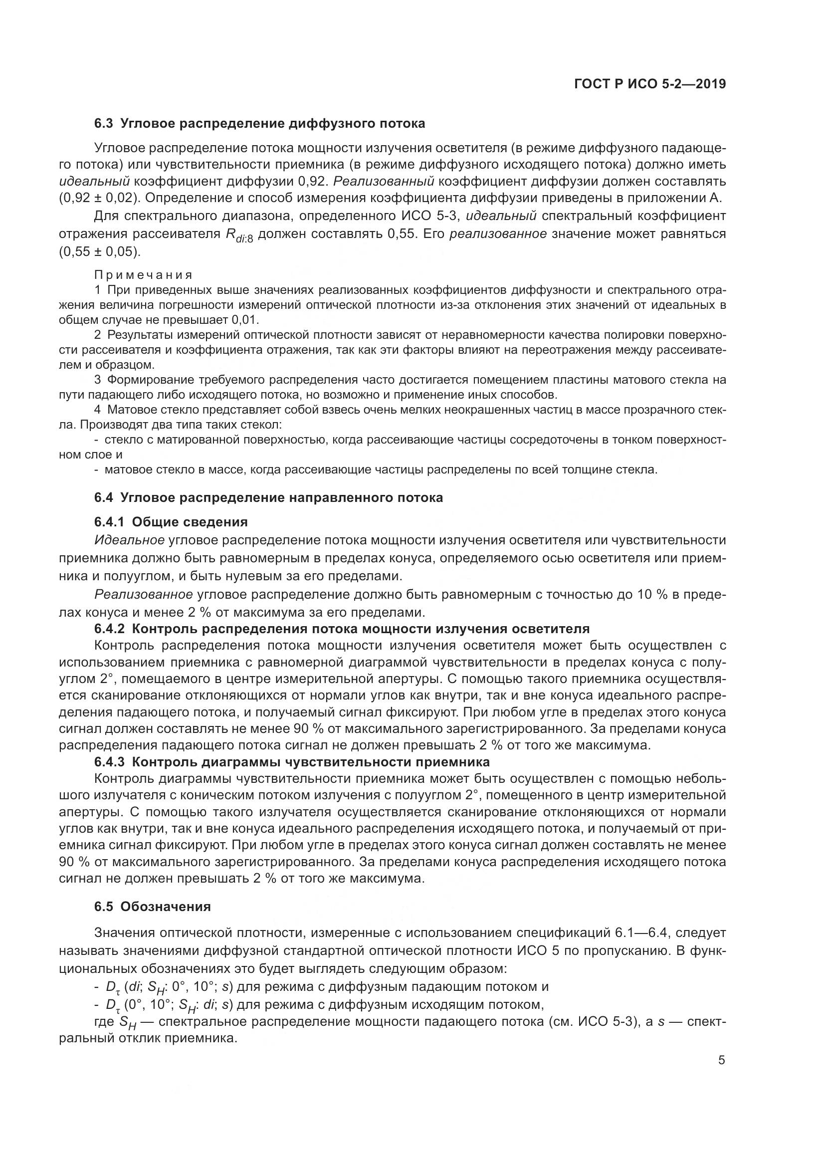 ГОСТ Р ИСО  5-2-2019, страница 9