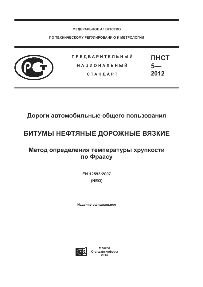 ПНСТ 5-2012, страница 1
