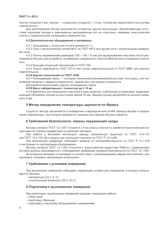ПНСТ 5-2012, страница 10