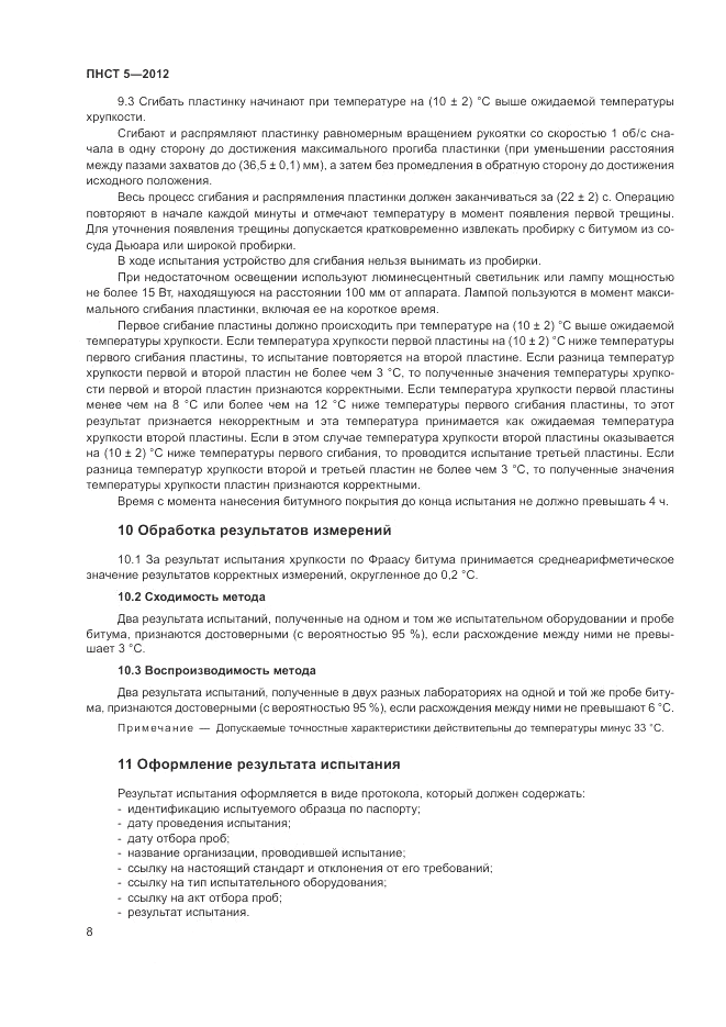 ПНСТ 5-2012, страница 12