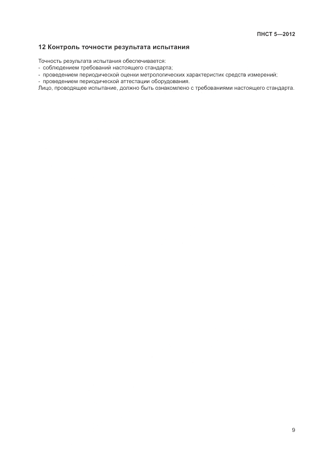 ПНСТ 5-2012, страница 13