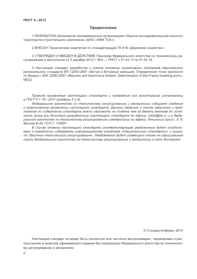ПНСТ 5-2012, страница 2