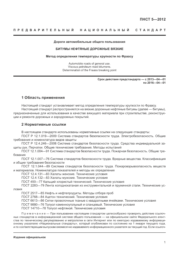 ПНСТ 5-2012, страница 5