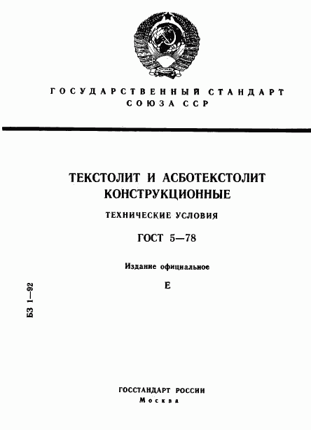 ГОСТ 5-78, страница 1