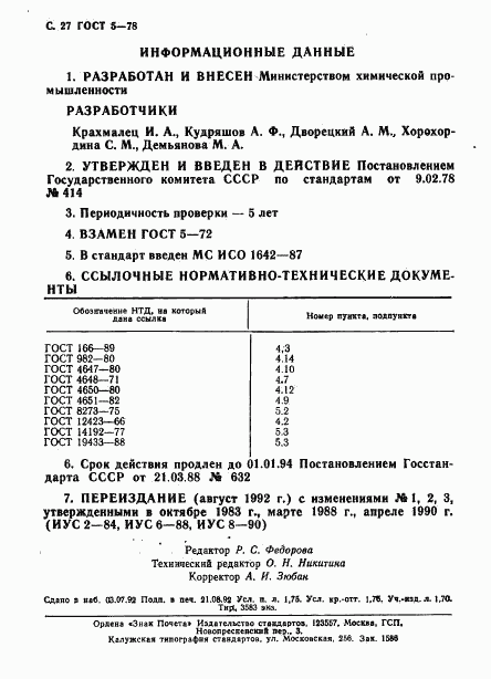 ГОСТ 5-78, страница 28