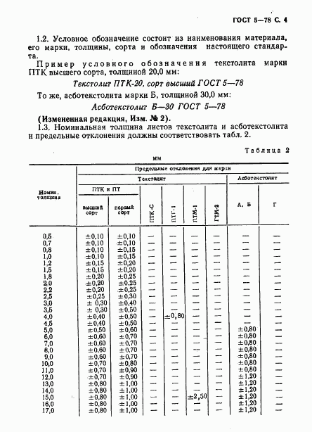 ГОСТ 5-78, страница 5