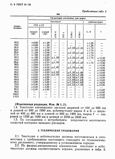 ГОСТ 5-78, страница 6