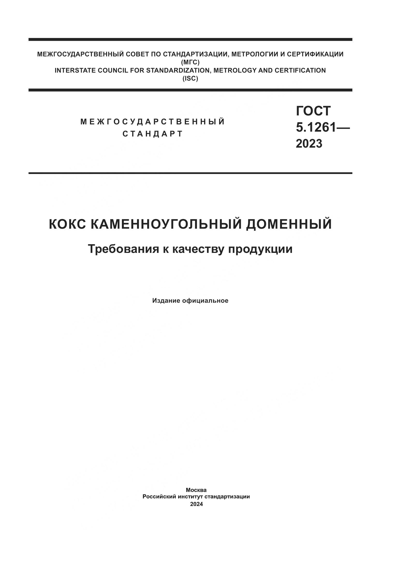 ГОСТ 5.1261-2023, страница 1