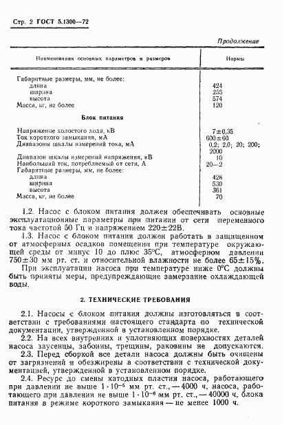 ГОСТ 5.1300-72, страница 4