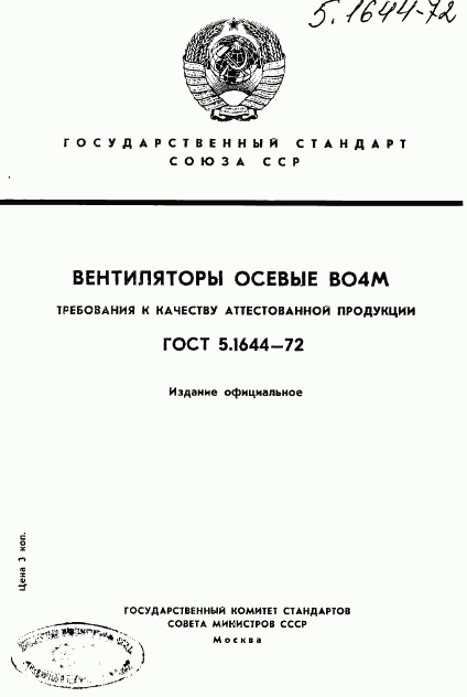 ГОСТ 5.1644-72, страница 1