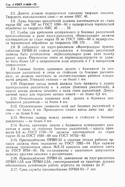 ГОСТ 5.1650-72, страница 6