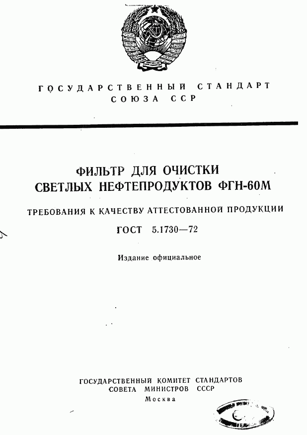 ГОСТ 5.1730-72, страница 1