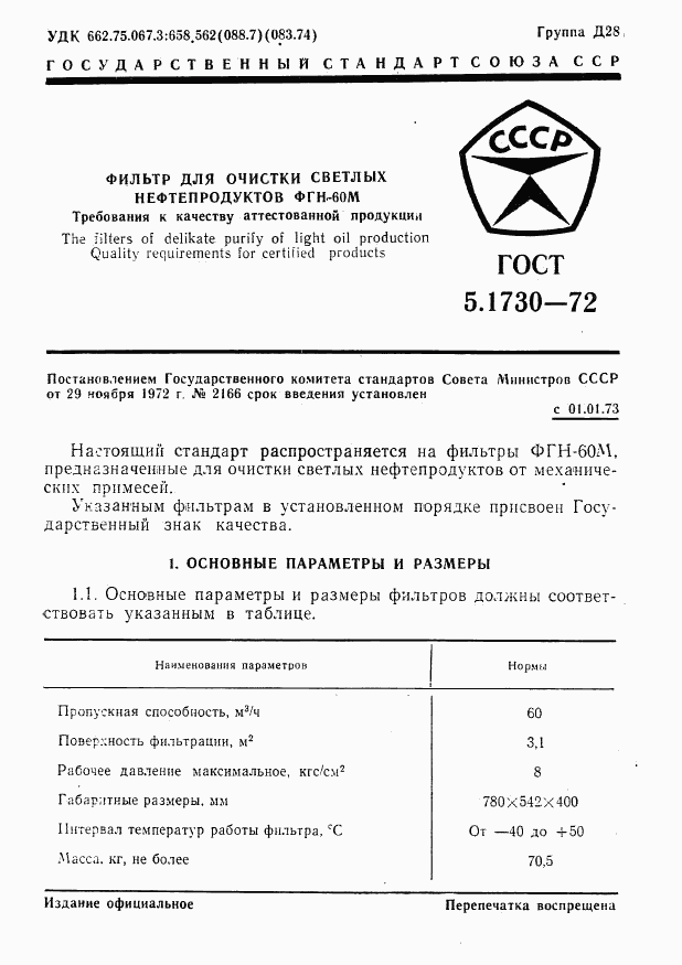 ГОСТ 5.1730-72, страница 3