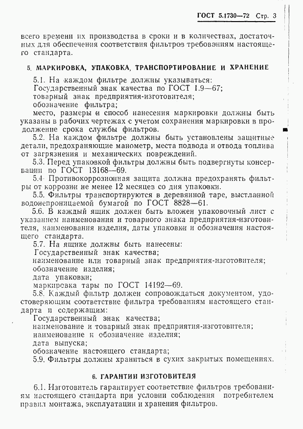 ГОСТ 5.1730-72, страница 5