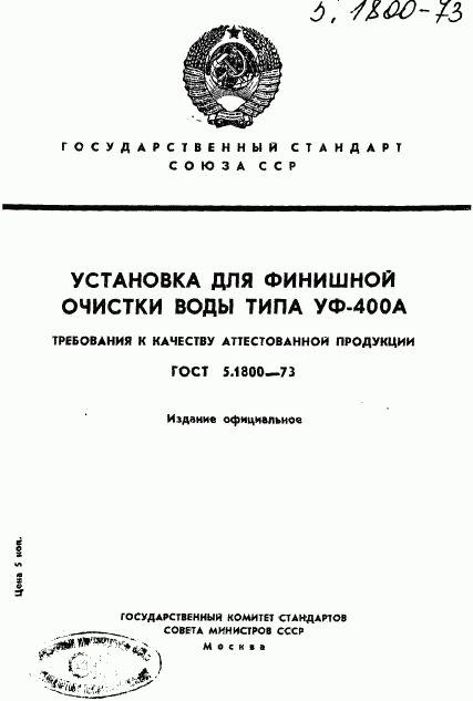 ГОСТ 5.1800-73, страница 1