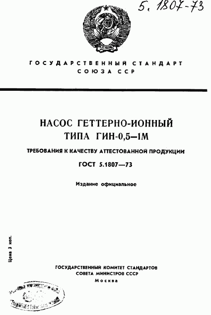 ГОСТ 5.1807-73, страница 1