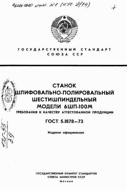 ГОСТ 5.1878-73, страница 1