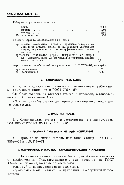 ГОСТ 5.1878-73, страница 4