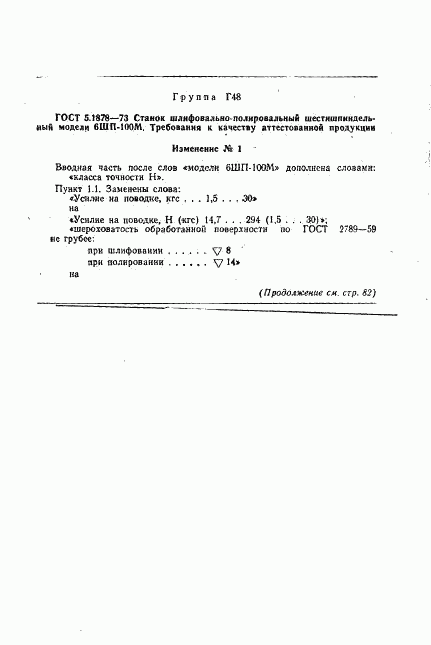 ГОСТ 5.1878-73, страница 6