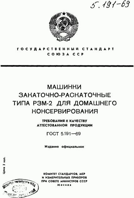 ГОСТ 5.191-69, страница 1