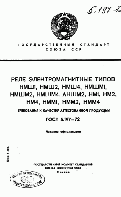 ГОСТ 5.197-72, страница 1