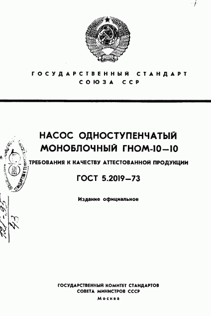 ГОСТ 5.2019-73, страница 1