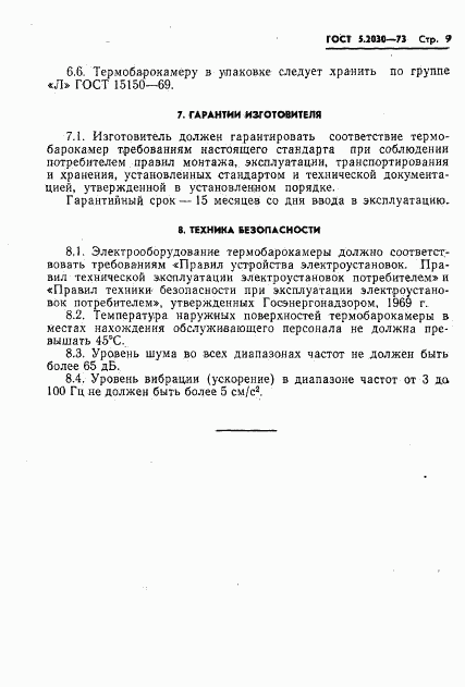 ГОСТ 5.2030-73, страница 11