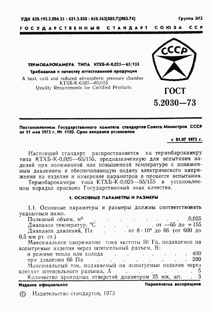 ГОСТ 5.2030-73, страница 3