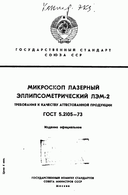 ГОСТ 5.2105-73, страница 1