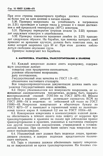 ГОСТ 5.2105-73, страница 11