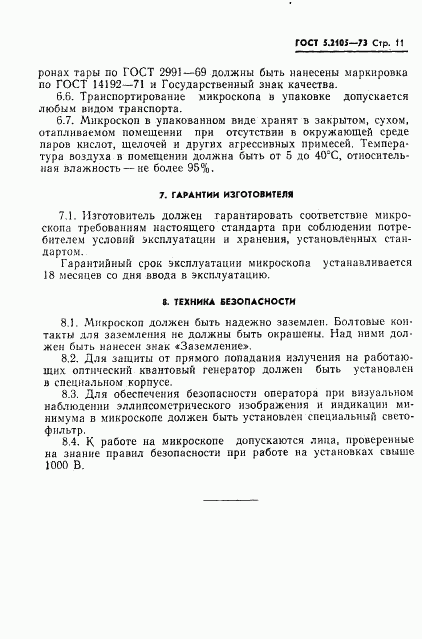 ГОСТ 5.2105-73, страница 12